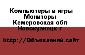 Компьютеры и игры Мониторы. Кемеровская обл.,Новокузнецк г.